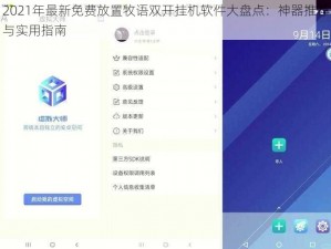 2021年最新免费放置牧语双开挂机软件大盘点：神器推荐与实用指南