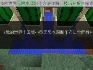 我的世界无限水源制作方法详解：技巧分析与探索