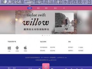 宬人网站是一个提供高品质音乐的在线平台