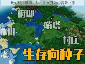 我的村庄世界：从出生点开始的冒险之旅