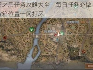 明日之后任务攻略大全：每日任务必做与隐藏宝箱位置一网打尽