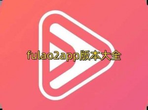 fulao2轻量版下载2023已更新,fulao2 轻量版下载 2023 已更新，免费无限次数看片神器