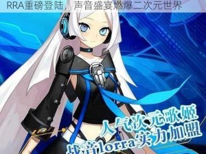 声优大咖加盟元气战姬学院，祈inory战音LORRA重磅登陆，声音盛宴燃爆二次元世界