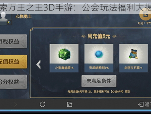 探索万王之王3D手游：公会玩法福利大揭秘