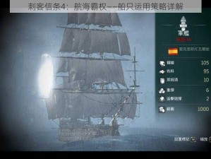 刺客信条4：航海霸权——船只运用策略详解