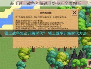 基于领土战争的快速升级技巧全面解析