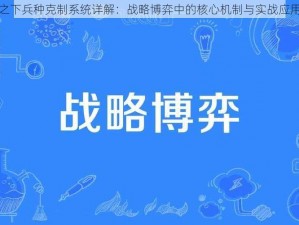 鸿图之下兵种克制系统详解：战略博弈中的核心机制与实战应用探讨