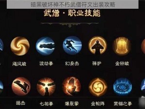 暗黑破坏神不朽武僧符文出装攻略