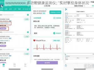 wwwwxxxxx 多功能健康监测仪，实时掌控身体状况
