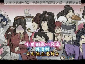 《以太阁立志传V DX：无赖剑客的荣耀之路：终极结局攻略》