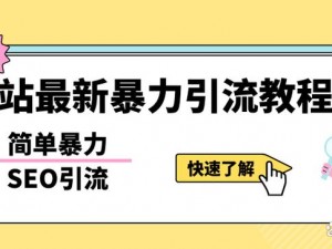 B站 黄页短视频推广——海量视频资源，精准引流获客