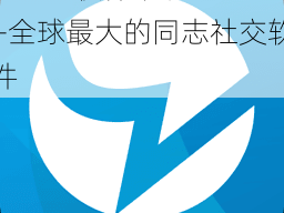 blued 软件下载——全球最大的同志社交软件