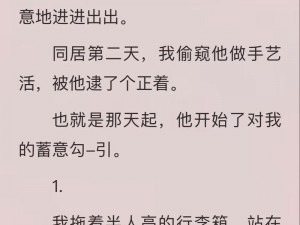 霸道糙汉爱上我：肤白貌美的她如何虏获高大糙汉的心