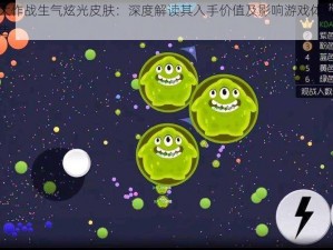 球球大作战生气炫光皮肤：深度解读其入手价值及影响游戏体验的分析报告