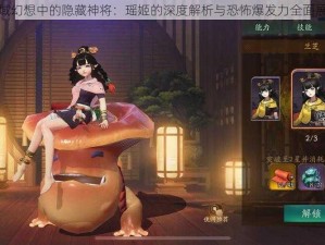 天域幻想中的隐藏神将：瑶姬的深度解析与恐怖爆发力全面展示