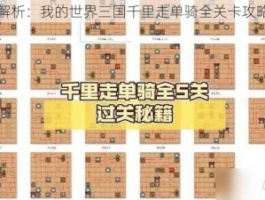 全面解析：我的世界三国千里走单骑全关卡攻略秘籍