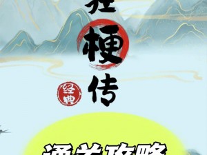 疯狂梗传速度大比拼：狂飙闯关攻略秘籍