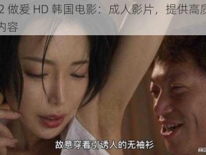 少妇 2 做爰 HD 韩国电影：成人影片，提供高质量的色情内容