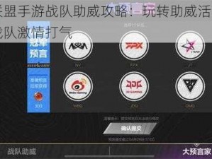 英雄联盟手游战队助威攻略：玩转助威活动，为心仪战队激情打气