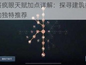 第五人格疯眼天赋加点详解：探寻建筑师内在人格脉络的独特推荐