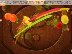 忍者切水果：趣味盎然的游戏体验与独特的忍者文化融合简介