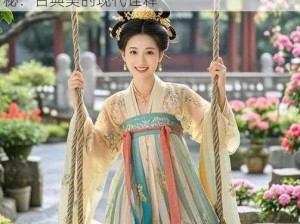 云裳羽衣下的红楼梦女儿秦可卿捏脸数据揭秘：古典美的现代诠释