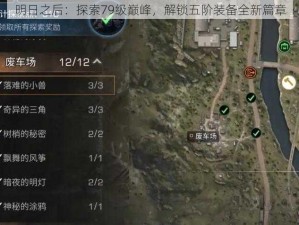 明日之后：探索79级巅峰，解锁五阶装备全新篇章