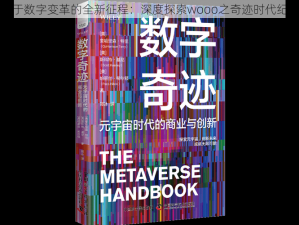 关于数字变革的全新征程：深度探索wooo之奇迹时代纪实