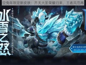 孙悟空兔年限定新皮肤：齐天大圣荣耀归来，王者风范再升级