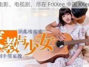 畅享最新电影、电视剧，尽在 FrXXee 中国 XXee 麻豆影视