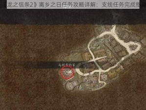 《龙之信条2》离乡之日任务攻略详解：支线任务完成指南