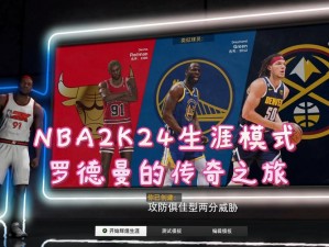 《NBA 2K22：辉煌生涯机制深度解析与功能展示》