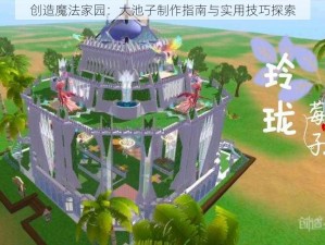 创造魔法家园：大池子制作指南与实用技巧探索