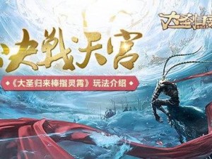 《大圣归来：灵霄宝塔封魔攻略》探索之路，通关秘籍之棒指未来