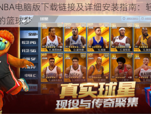 王牌NBA电脑版下载链接及详细安装指南：轻松开启你的篮球梦