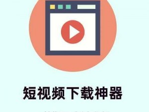 成品短视频 APP 软件免费下载，一键轻松制作短视频