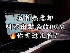 免费的视频bgm大全播放;免费的视频 bgm 大全播放，海量资源想听就听