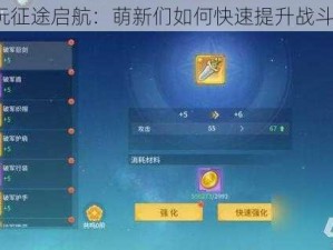 贪玩征途启航：萌新们如何快速提升战斗力？