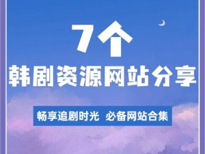 中韩字幕的网站——热门韩剧、综艺、电影等资源一键搜索，智能解析，免费观看