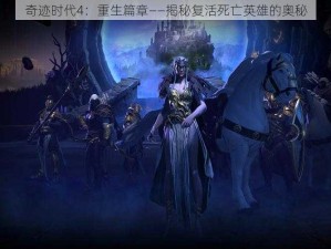 奇迹时代4：重生篇章——揭秘复活死亡英雄的奥秘