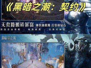 黑暗之潮契约新手攻略：初探奇幻世界，掌握核心玩法