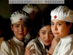 震撼视觉ⅩⅩX16 日本护士 HD 军人，身临其境体验极致刺激