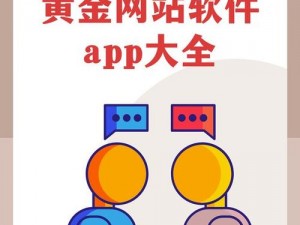 黄金网站APP在线观看下载免费;黄金网站 APP 在线观看下载免费，是真的吗？