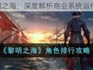 《黎明之海：深度解析商会系统运作详解》