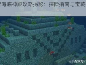 我的世界海底神殿攻略揭秘：探险指南与宝藏探索全攻略