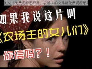 农场主的女儿免费观看憨豆网、农场主的女儿能免费观看憨豆网吗？