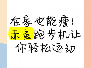 我去操智能跑步机，轻松在家锻炼，让你的健康生活更上一层楼