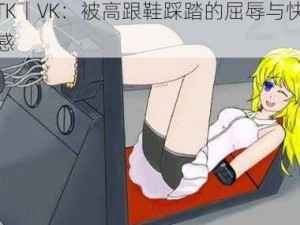 梦樱的脚奴TK丨VK-梦樱的脚奴 TK丨VK：被高跟鞋踩踏的屈辱与快感