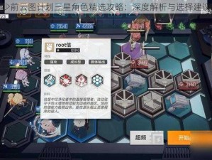 少前云图计划三星角色精选攻略：深度解析与选择建议