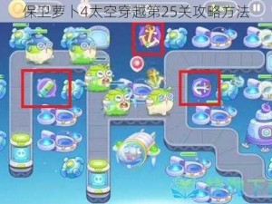 保卫萝卜4太空穿越第25关攻略方法